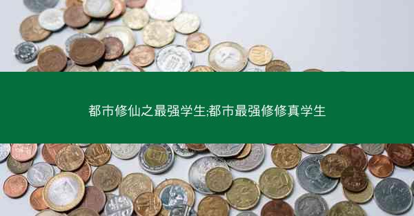 都市修仙之最强学生;都市最强修修真学生