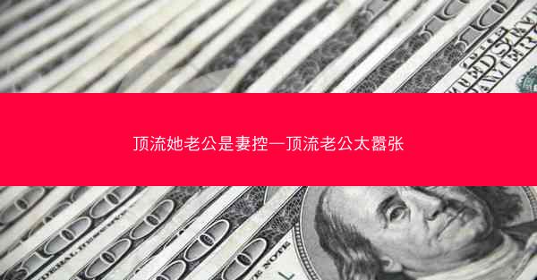 顶流她老公是妻控—顶流老公太嚣张