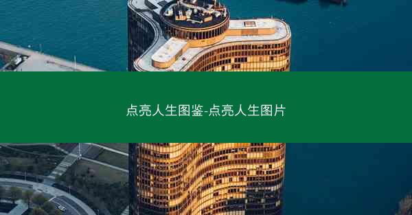 点亮人生图鉴-点亮人生图片