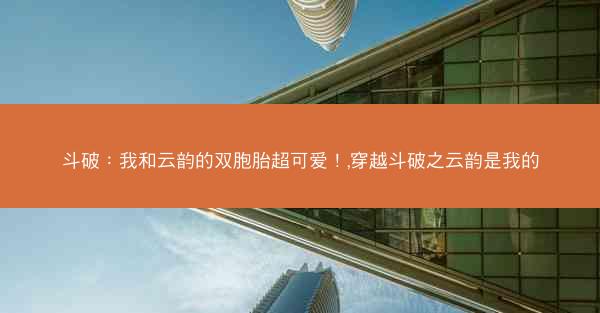 斗破：我和云韵的双胞胎超可爱！,穿越斗破之云韵是我的