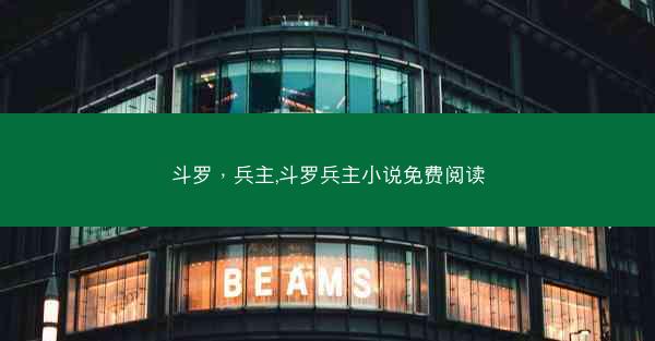 斗罗，兵主,斗罗兵主小说免费阅读