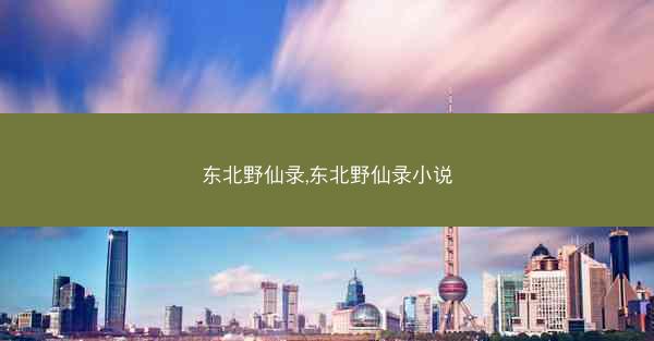 东北野仙录,东北野仙录小说