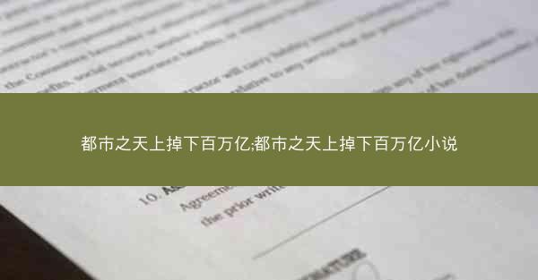 都市之天上掉下百万亿;都市之天上掉下百万亿小说