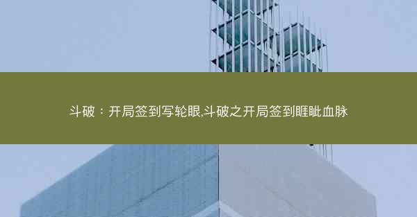 斗破：开局签到写轮眼,斗破之开局签到睚眦血脉