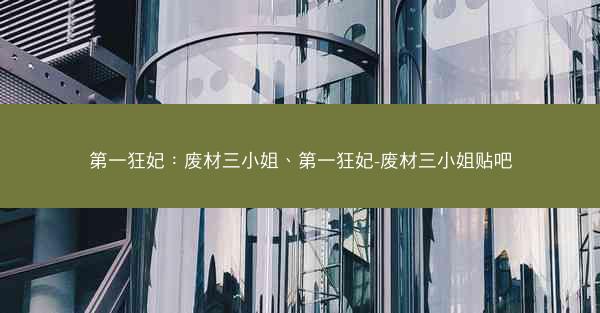 第一狂妃:废材三小姐、第一狂妃-废材三小姐贴吧 第一狂妃:废材三小姐、第一狂妃-废材三小姐贴吧