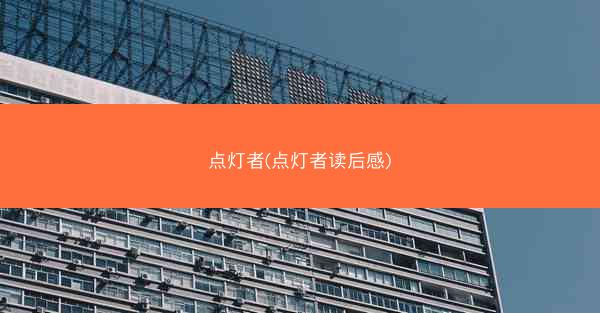 点灯者(点灯者读后感)