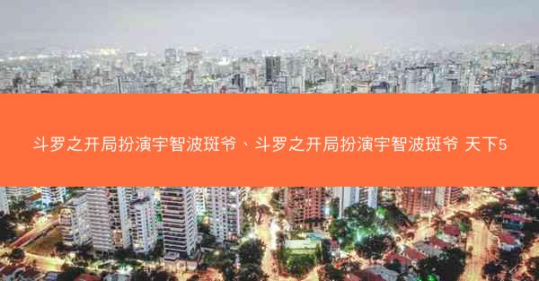 斗罗之开局扮演宇智波斑爷、斗罗之开局扮演宇智波斑爷 天下5
