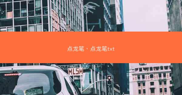 点龙笔、点龙笔txt