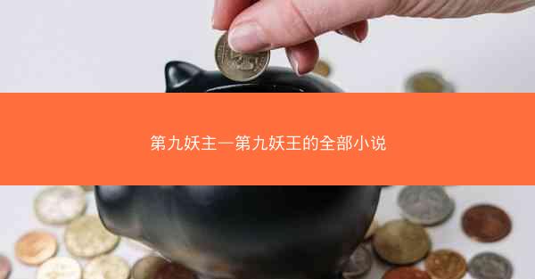 第九妖主—第九妖王的全部小说
