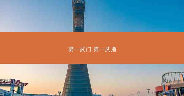 第一武门-第一武指