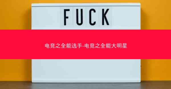 电竞之全能选手-电竞之全能大明星