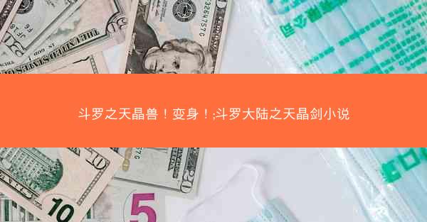 斗罗之天晶兽！变身！;斗罗大陆之天晶剑小说