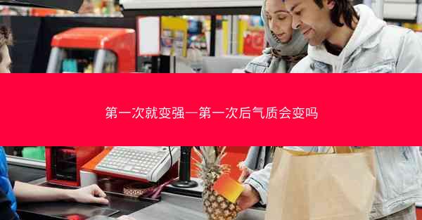 第一次就变强—第一次后气质会变吗