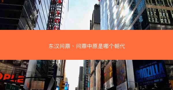 东汉问鼎、问鼎中原是哪个朝代