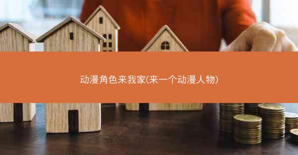 动漫角色来我家(来一个动漫人物)