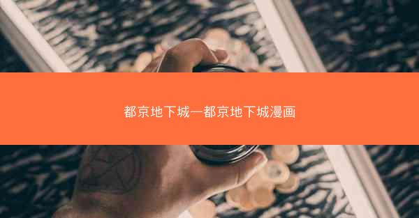 都京地下城—都京地下城漫画