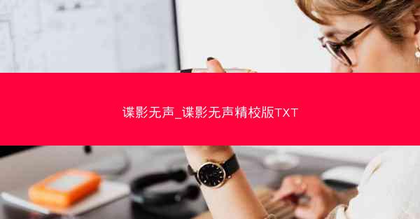 谍影无声_谍影无声精校版TXT