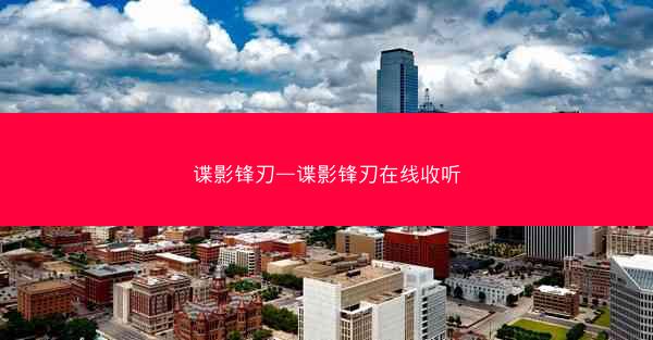谍影锋刃—谍影锋刃在线收听
