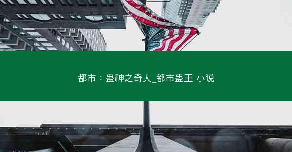 都市:蛊神之奇人_都市蛊王 小说