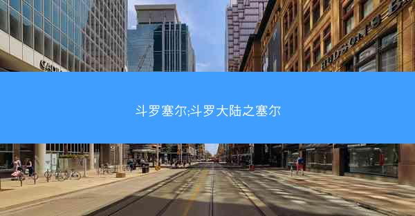 斗罗塞尔;斗罗大陆之塞尔