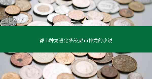 都市神龙进化系统,都市神龙的小说
