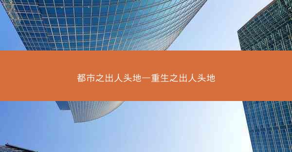 都市之出人头地—重生之出人头地
