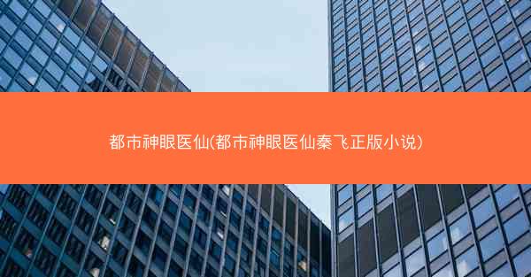 都市神眼医仙(都市神眼医仙秦飞正版小说)