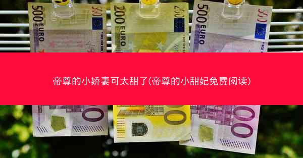 帝尊的小娇妻可太甜了(帝尊的小甜妃免费阅读)