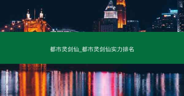 都市灵剑仙_都市灵剑仙实力排名