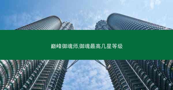 巅峰御魂师,御魂最高几星等级