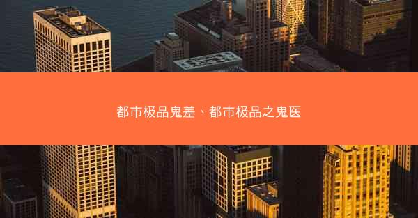 都市极品鬼差、都市极品之鬼医
