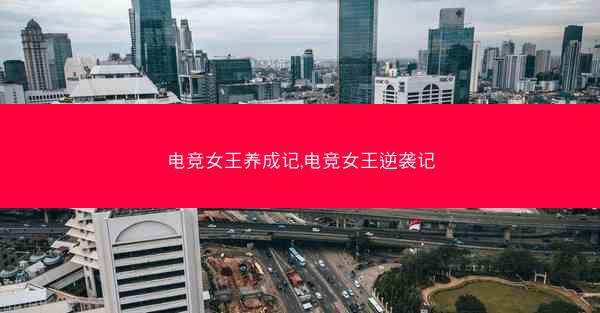 电竞女王养成记,电竞女王逆袭记