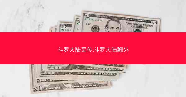 斗罗大陆歪传,斗罗大陆翻外