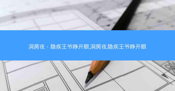 洞房夜，隐疾王爷睁开眼,洞房夜,隐疾王爷睁开眼
