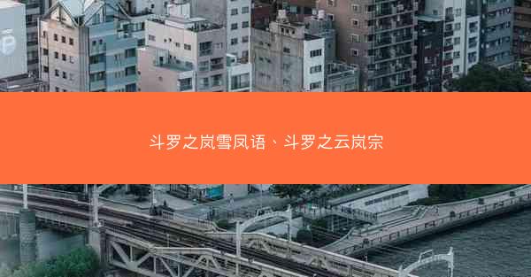 斗罗之岚雪凤语、斗罗之云岚宗