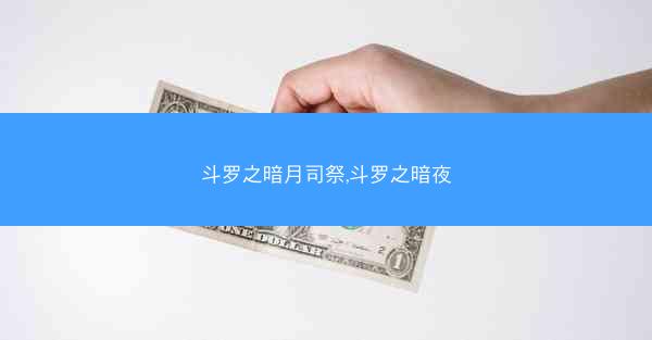 斗罗之暗月司祭,斗罗之暗夜