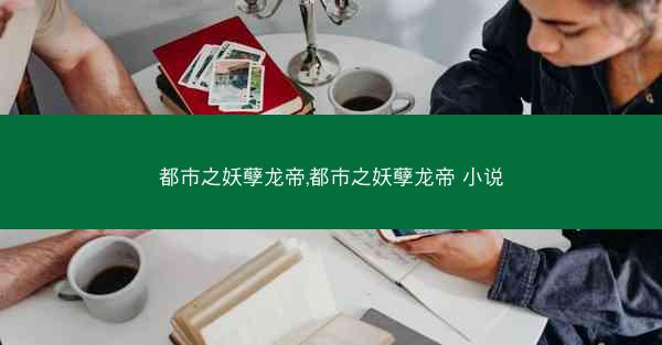 都市之妖孽龙帝,都市之妖孽龙帝 小说