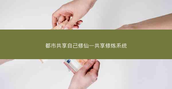 都市共享自己修仙—共享修炼系统