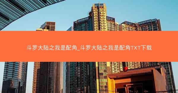斗罗大陆之我是配角_斗罗大陆之我是配角TXT下载
