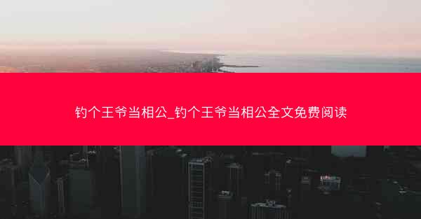 钓个王爷当相公_钓个王爷当相公全文免费阅读