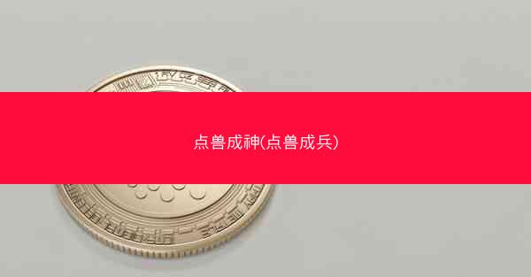 点兽成神(点兽成兵)