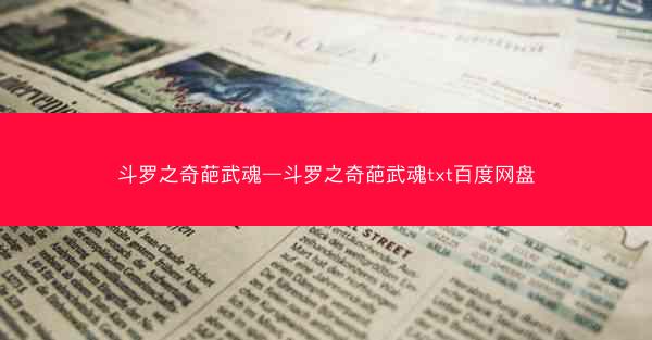 斗罗之奇葩武魂—斗罗之奇葩武魂txt百度网盘