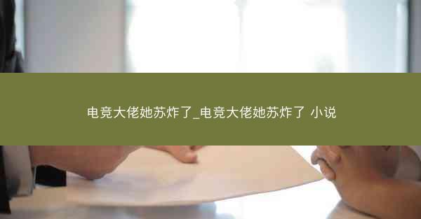 电竞大佬她苏炸了_电竞大佬她苏炸了 小说
