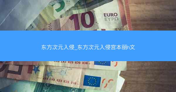 东方次元入侵_东方次元入侵宫本丽h文