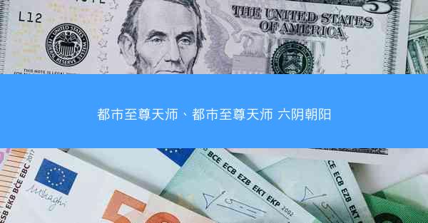 都市至尊天师、都市至尊天师 六阴朝阳