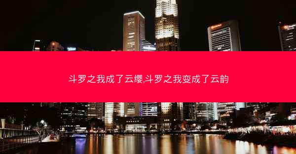 斗罗之我成了云缨,斗罗之我变成了云韵