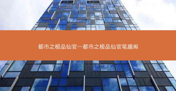 都市之极品仙官—都市之极品仙官笔趣阁