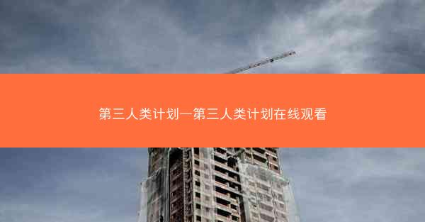 第三人类计划—第三人类计划在线观看
