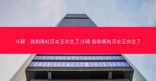 斗破：我和美杜莎女王共生了,斗破-我和美杜莎女王共生了