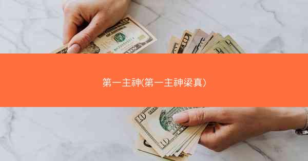 第一主神(第一主神梁真)